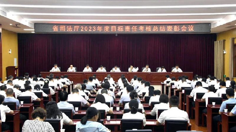 陕西省司法厅召开2023年度目标责任考核总结表彰会议